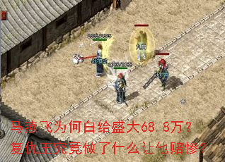 马燕飞为何白给盛大68.8万?复仇王究竟做了什么让他赔惨? 马燕飞为何白给盛大68.8万?复仇王究竟做了什么让他赔惨?
