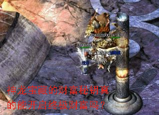 神龙宝藏的财富秘钥真的能开启终极财富吗? 神龙宝藏的财富秘钥真的能开启终极财富吗?