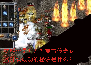材料还是开刀?复古传奇武器升级成功的秘诀是什么? 材料还是开刀?复古传奇武器升级成功的秘诀是什么?