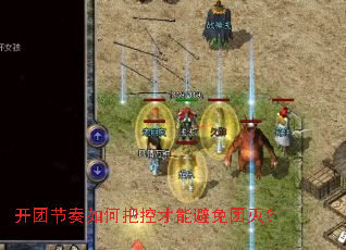 开团节奏如何把控才能避免团灭? 开团节奏如何把控才能避免团灭?