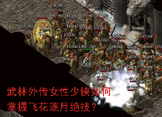 武林外传女性少侠如何掌握飞花逐月绝技? 武林外传女性少侠如何掌握飞花逐月绝技?