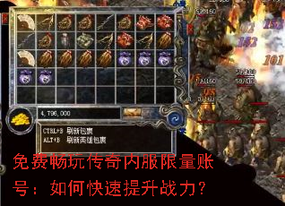 免费畅玩传奇内服限量账号:如何快速提升战力? 免费畅玩传奇内服限量账号:如何快速提升战力?