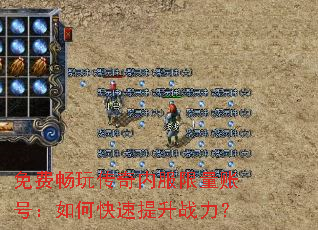 免费畅玩传奇内服限量账号:如何快速提升战力? 免费畅玩传奇内服限量账号:如何快速提升战力?