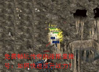 免费畅玩传奇内服限量账号:如何快速提升战力? 免费畅玩传奇内服限量账号:如何快速提升战力?