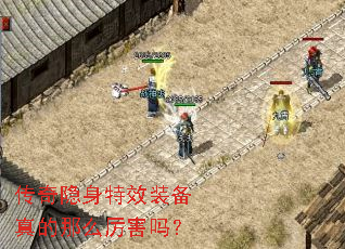 传奇隐身特效装备真的那么厉害吗? 传奇隐身特效装备真的那么厉害吗?
