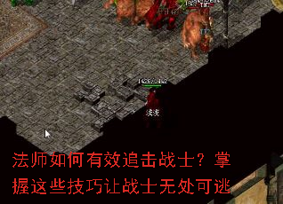 法师如何有效追击战士?掌握这些技巧让战士无处可逃 法师如何有效追击战士?掌握这些技巧让战士无处可逃
