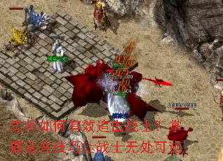法师如何有效追击战士?掌握这些技巧让战士无处可逃 法师如何有效追击战士?掌握这些技巧让战士无处可逃