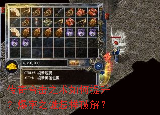 传奇合击之术如何提升?爆率之谜怎样破解? 传奇合击之术如何提升?爆率之谜怎样破解?