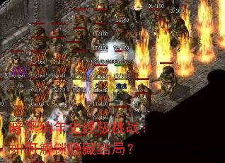 暗黑编年史终极挑战:如何解锁隐藏结局? 暗黑编年史终极挑战:如何解锁隐藏结局?