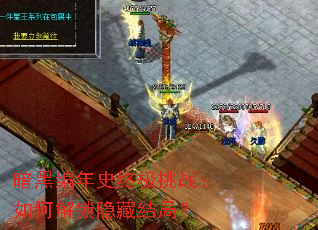 暗黑编年史终极挑战:如何解锁隐藏结局? 暗黑编年史终极挑战:如何解锁隐藏结局?