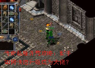 传奇私服开荒攻略:新手如何快速升级成为大佬? 传奇私服开荒攻略:新手如何快速升级成为大佬?