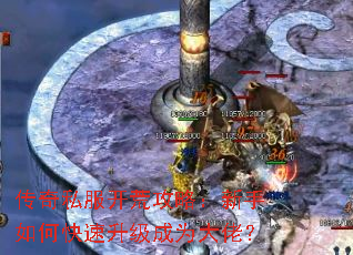 传奇私服开荒攻略:新手如何快速升级成为大佬? 传奇私服开荒攻略:新手如何快速升级成为大佬?