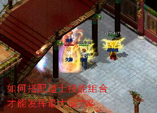 如何搭配道士技能组合才能发挥最大威力? 如何搭配道士技能组合才能发挥最大威力?