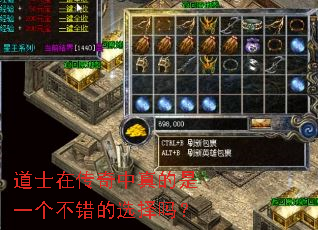 道士在传奇中真的是一个不错的选择吗? 道士在传奇中真的是一个不错的选择吗?