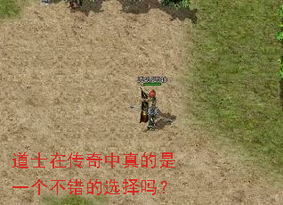 道士在传奇中真的是一个不错的选择吗? 道士在传奇中真的是一个不错的选择吗?