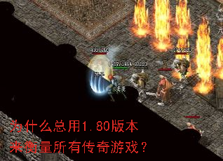 为什么总用1.80版本来衡量所有传奇游戏? 为什么总用1.80版本来衡量所有传奇游戏?