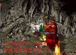 为什么总用1.80版本来衡量所有传奇游戏? 为什么总用1.80版本来衡量所有传奇游戏?