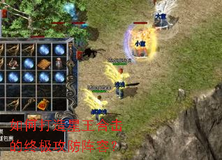 如何打造星王合击的终极攻防阵容? 如何打造星王合击的终极攻防阵容?