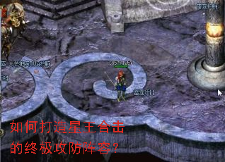 如何打造星王合击的终极攻防阵容? 如何打造星王合击的终极攻防阵容?