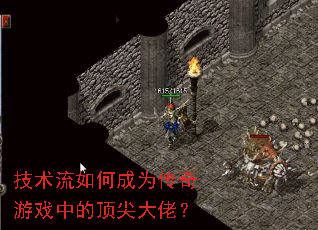技术流如何成为传奇游戏中的顶尖大佬? 技术流如何成为传奇游戏中的顶尖大佬?