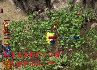 技术流如何成为传奇游戏中的顶尖大佬? 技术流如何成为传奇游戏中的顶尖大佬?