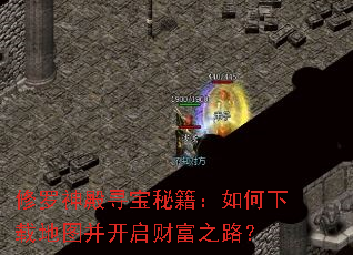 修罗神殿寻宝秘籍:如何下载地图并开启财富之路? 修罗神殿寻宝秘籍:如何下载地图并开启财富之路?
