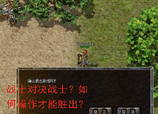战士对决战士?如何操作才能胜出? 战士对决战士?如何操作才能胜出?