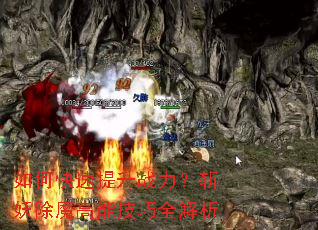如何快速提升战力?斩妖除魔高能技巧全解析 如何快速提升战力?斩妖除魔高能技巧全解析