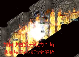 如何快速提升战力?斩妖除魔高能技巧全解析 如何快速提升战力?斩妖除魔高能技巧全解析