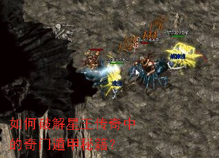如何破解星王传奇中的奇门遁甲秘籍? 如何破解星王传奇中的奇门遁甲秘籍?