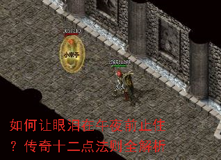 如何让眼泪在午夜前止住?传奇十二点法则全解析 如何让眼泪在午夜前止住?传奇十二点法则全解析