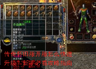 传奇怀旧服开服怎么快速升级?新手必看攻略指南 传奇怀旧服开服怎么快速升级?新手必看攻略指南