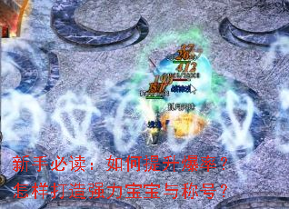 新手必读:如何提升爆率?怎样打造强力宝宝与称号? 新手必读:如何提升爆率?怎样打造强力宝宝与称号?