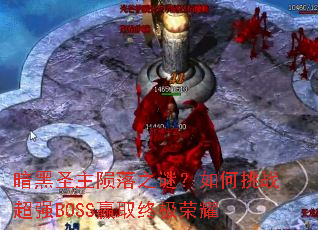 暗黑圣主陨落之谜?如何挑战超强BOSS赢取终极荣耀 暗黑圣主陨落之谜?如何挑战超强BOSS赢取终极荣耀
