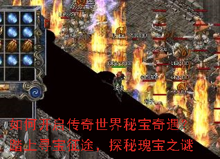 如何开启传奇世界秘宝奇遇?踏上寻宝征途,探秘瑰宝之谜 如何开启传奇世界秘宝奇遇?踏上寻宝征途,探秘瑰宝之谜