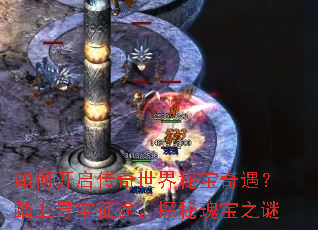 如何开启传奇世界秘宝奇遇?踏上寻宝征途,探秘瑰宝之谜 如何开启传奇世界秘宝奇遇?踏上寻宝征途,探秘瑰宝之谜