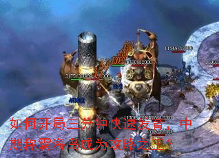 如何开局三分钟快速发育,中期称霸海岛成为攻略之王? 如何开局三分钟快速发育,中期称霸海岛成为攻略之王?