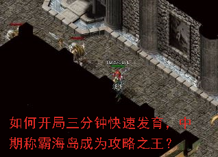 如何开局三分钟快速发育,中期称霸海岛成为攻略之王? 如何开局三分钟快速发育,中期称霸海岛成为攻略之王?