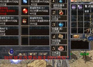 如何锁定传奇私服中的PK目标? 如何锁定传奇私服中的PK目标?