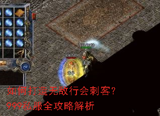 如何打造无敌行会刺客?999私服全攻略解析 如何打造无敌行会刺客?999私服全攻略解析