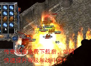 传奇私服免费下载后,如何快速提升等级和战斗力? 传奇私服免费下载后,如何快速提升等级和战斗力?