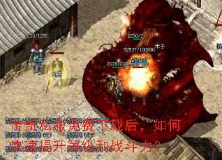 传奇私服免费下载后,如何快速提升等级和战斗力? 传奇私服免费下载后,如何快速提升等级和战斗力?