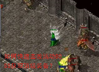 如何快速击败活动BOSS获取顶级装备? 如何快速击败活动BOSS获取顶级装备?