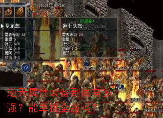 逆天属性装备到底有多强?能单挑全服吗? 逆天属性装备到底有多强?能单挑全服吗?