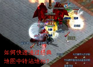 如何快速通过经典地图中转站地标? 如何快速通过经典地图中转站地标?