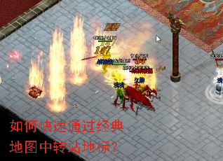 如何快速通过经典地图中转站地标? 如何快速通过经典地图中转站地标?