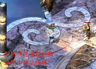 如何快速通过经典地图中转站地标? 如何快速通过经典地图中转站地标?