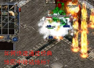 如何快速通过经典地图中转站地标? 如何快速通过经典地图中转站地标?