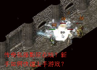 传奇私服影院在线?新手如何快速上手游戏? 传奇私服影院在线?新手如何快速上手游戏?