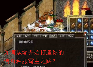 如何从零开始打造你的传奇私服霸主之路? 如何从零开始打造你的传奇私服霸主之路?